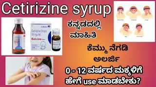 CETIRIZINE SYRUP  REVIEW IN KANNADA | USES | DOSAGE | SIDE-EFFECTS | SAFETY ADVICE | ALLERGY |