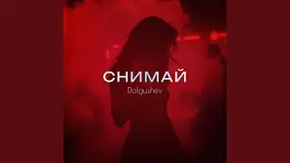 Снимай