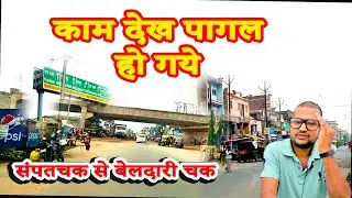 पटना से गया रोड || संपतचक से बेलदारीचक  | sampatchak road update | beldarichak road update |