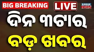 🔴 LIVE | ଦିନ ୩ଟାର ବଡ଼ ଖବର | 3PM Breaking News | Odia News | Kanak News