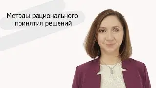 Методы рационального принятия решений | Наталья Свешникова