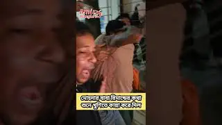 মোহনার বাবা রিমান্ডের কথা শুনে খুশিতে কান্না করে দিল