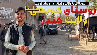 سفر به قریه | روستای کوبهی علیای ولایت کندز | تصویر تازه از زندگی روستایی افغانستان | اپاسکا-Apaska