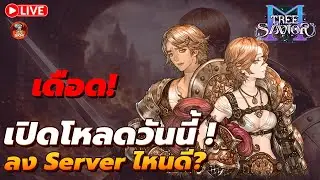 🔴Tree of Savior M [TOSM] - เดือด ! เปิดโหลดวันนี้ ลง SV ไหนดี