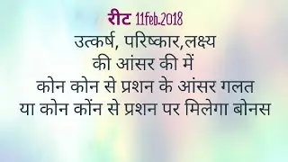 REET 2018 answer key ,utkarsh ,parishkar,lakshya ki answer key me dout full question solution,reet