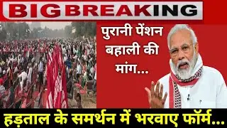 OPS 2023: पुरानी पेंशन बहाली की मांग...हड़ताल के समर्थन में भरवाए फॉर्म.. Old Pension Scheme News