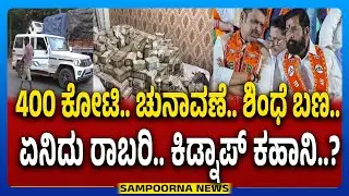 Robbery Case Link to Maharshtra Election | ಎಲೆಕ್ಷನ್&zwnj;ಗೆ ಬಳಸಲಾಗಿತ್ತಾ ಲೂಟಿ ಹಣ..? | Sampoorna News