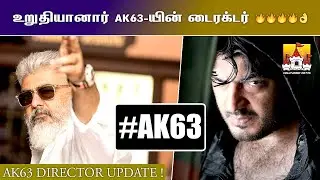 🔥#AK63 Director Latest Update | Ajith Kumar Latest Movie Update | AK63 Update | Ajith | #AK63