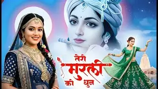 तेरी मुरली की धुन सुनने मैं बरसाने से आयी Teri Murli Ki Dhun - Most Popular Radha Krishna #bhajan