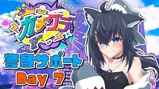 【ガチグラ 】大規模企画ガチグラ！警察サポート 7日目！【バ美肉/Vtuber】
