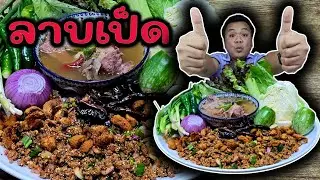 ลาบเป็ดหนังกรอบแซ่บๆ น้ำซุปกระดูกเป็ดเปื่อยๆซดร้อนๆอร่อยมาก