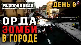 #День6 - НАРВАЛСЯ на ОРДУ ЗОМБИ ➲ SurrounDead
