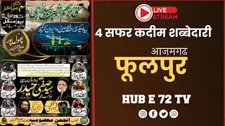 LIVE 🔴 Shabbedari 04 Safar 1447 | Minjanib Anjuman Masoomiya Phoolpur Azamgarh Up 2025 |