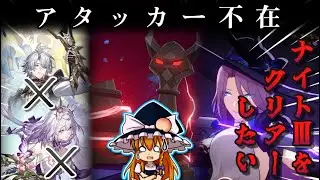 【スタレ】異相の仲裁ナイトⅢをキャストリスやアーチャー無しでもクリアーしたい（☆３取れるとは言ってない