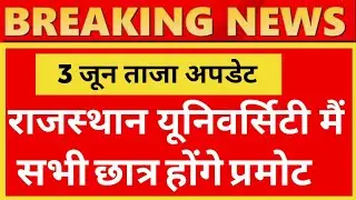 राजस्थान यूनिवर्सिटी के छात्र प्रमोट | rajasthan university Exam news today | mgsu Exam mews  today