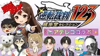 【逆転裁判 123成歩堂セレクション】「2--3話」🎶✨1月8日✨2026年1発目のアテレコ逆裁✨　#逆転裁判123　#コラボ　#アテレコ　#steam