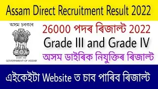 Assam Direct Recruitment Result 2022 || Direct recruitment result date 2022 || ADRE Result 2022 ||