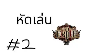 [ POE2 ] มือใหม่หัดเล่น 2 - 2ทุ่มบิด