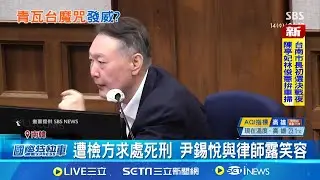 青瓦台魔咒?! 尹錫悅遭求處死刑 比全斗煥更重 遭檢方求處死刑 尹錫悅與律師露笑容 30年後如歷史重演 內亂一審2/19宣判│記者 許少榛│國際焦點20260114│三立新聞台