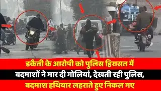 डकैती के आरोपी को पुलिस हिरासत में बदमाशों ने मार दी गोलियां, देखती रही पुलिस, बदमाश हथियार लहराते