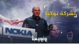 على الرغم من عدم ارتكابها أي أخطاء، خرجت شركة نوكيا من المنافسة في سوق الهواتف المحمولة