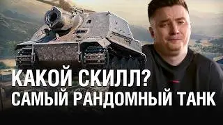 Я НЕНАВИЖУ ЭТОТ ТАНК - НЕМЕЦКАЯ БАБАХА ШТУРМТАЙГЕР / @EviL GrannY | Мир Танков на STURMTIGER