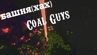 Башня на базе Coal Guys(Мертвый клан) II Subshield