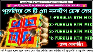 ✨ 𝐏𝐮𝐫𝐮𝐥𝐢𝐚 𝐊𝐓𝐌 𝐌𝐢𝐱 𝐍𝐨𝐧𝐬𝐭𝐨𝐩 𝐃𝐞𝐤 𝐁𝐚𝐬𝐬 𝐒𝐨𝐧𝐠 📢 পুরুলিয়া ননস্টপ ডেক বেস গান🔴𝐩𝐮𝐫𝐮𝐥𝐢𝐚 𝐤𝐭𝐦 𝐦𝐢𝐱💥𝐝𝐞𝐤 𝐛𝐚𝐬𝐬 𝟐𝟎𝟐𝟔