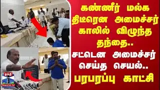 chennai | கண்ணீர் மல்க திடீரென அமைச்சர் காலில் விழுந்த தந்தை.. சட்டென அமைச்சர் செய்த செயல்..
