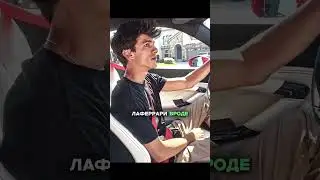 Фейковая феррари бывшего 😂 Понял что не потянет? #shorts #юмор #концовка