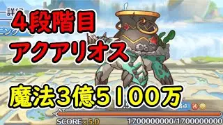 【プリコネR】4段階目アクアリオス　魔法（光）3億5100万【1月クランバトル】