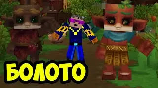 Hytale БОЛОТО (Полный Гайд 2026)