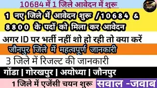 Ecce educator में 1जिले में आवेदन शुरू 🥳।। 1 जिले में डीवी और एजेंसी चयन की जानकारी 