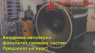 Академия автозвука: факультет громких систем. Предзаказ на курс!