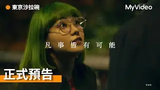 《東京沙拉碗》｜奈緒X松田龍平 攜手破案，看見東京的另一面！｜正式預告｜MyVideo日劇線上看