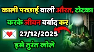 ✅ 27/12/2025.. काली परछाई वाली औरत टोटका करके जीवन बर्बाद कर ... #allahkirehmat