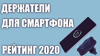ТОП&mdash;5. Лучшие держатели смартфонов с беспроводной зарядкой в машину. Рейтинг 2020 года!