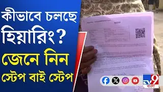 SIR Hearing: কোন কোন ভোটারের ডাক পড়েছে শুনানিতে, দেখুন