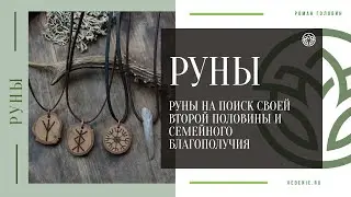 РУНЫ - Руна на поиск своей второй половины и семейного благополучия