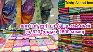 Trichy Ahmed brothers latest copper jari silk saree collections| காப்பர் ஜரி பட்டு புடவைகள்  2022