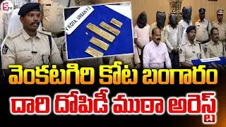 వెంకటగిరి కోట బంగారం దారి దోపిడీ ముఠా అరెస్ట్.. | Gold Thefting | Chittoor Police | @sumantvkuppam