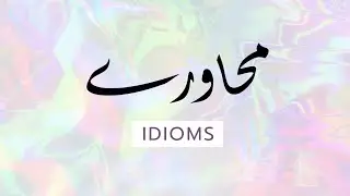 محاورے | Idioms