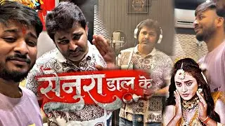 देखिए कैसे होता है पवन सिंह जी का स्टूडियो में रिकॉर्डिंग #viral वीडियो सेनुरा डाल के Senura Dal Ke
