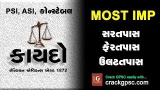 PSI / Constable : Law - Indian Evidence Act 1872 (Practical) by Crack GPSC