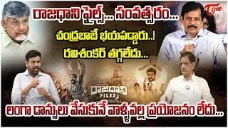Political Analyst Sunkara Venkateswara Rao ( Suvera ) About Rajadhani Files Movie..! | Tone News