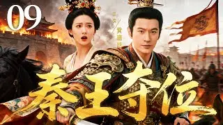 ENGSUB【秦王夺位/Seize the Throne】09 | 暴君执政、民不聊生，大将#黄晓明 战功赫赫，反成朝堂之敌，终在玄武门挥剑夺位 💖2026最新古装剧