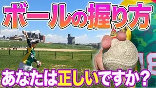【すぐに効果が出る】本当に正しいボールの握り方でボールのキレが増した！
