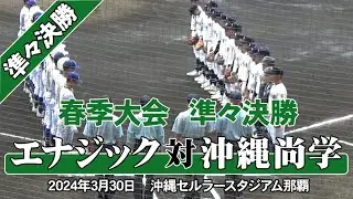 【4強進出は沖尚か？エナジックか？】2024年 [春] 準々決勝　沖縄尚学 - エナジック