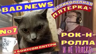 Мышик и рок н ролл 7