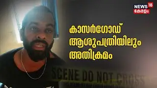ഒരാളെ കുത്തിയ ശേഷം ഓടിക്കയറിയത് ആശുപത്രിയിലേക്ക്; Kasaragod General Hospitalൽ പ്രതിയുടെ പരാക്രമം